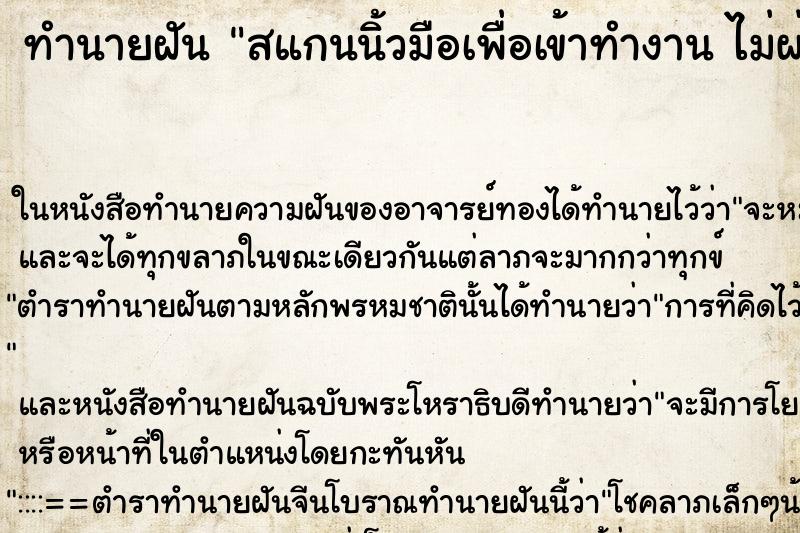 ทำนายฝันสแกนนิ้วมือเพื่อเข้าทำงานไม่ผ่าน ทำนายฝันทำนายฝันสแกนนิ้วมือเพื่อเข้าทำงานไม่ผ่าน